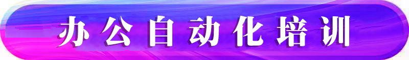 西安办公自动化培训
